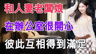 和人妻老闆娘，在辦公室很開心，彼此互相得到滿足 #情感故事 #生活 #中老年 #like #日常 #情感共鳴