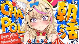 【OHAPOL】#203 9/23水曜日！俺の朝だ！ #ポルカ公演中 【尾丸ポルカ/ホロライブ】