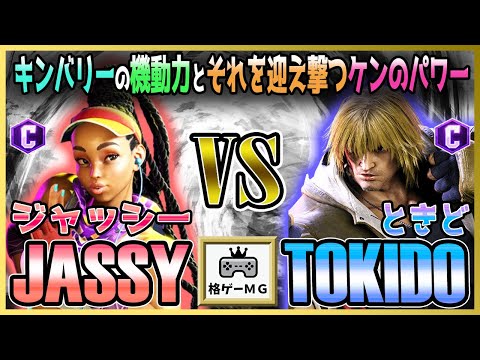 スト6 ジャッシー JASSY (キンバリー KIMBERLY) vs ときど TOKIDO (ケン KEN) キンバリーの機動力とそれを迎え撃つケンのパワー SF6 23.10.26