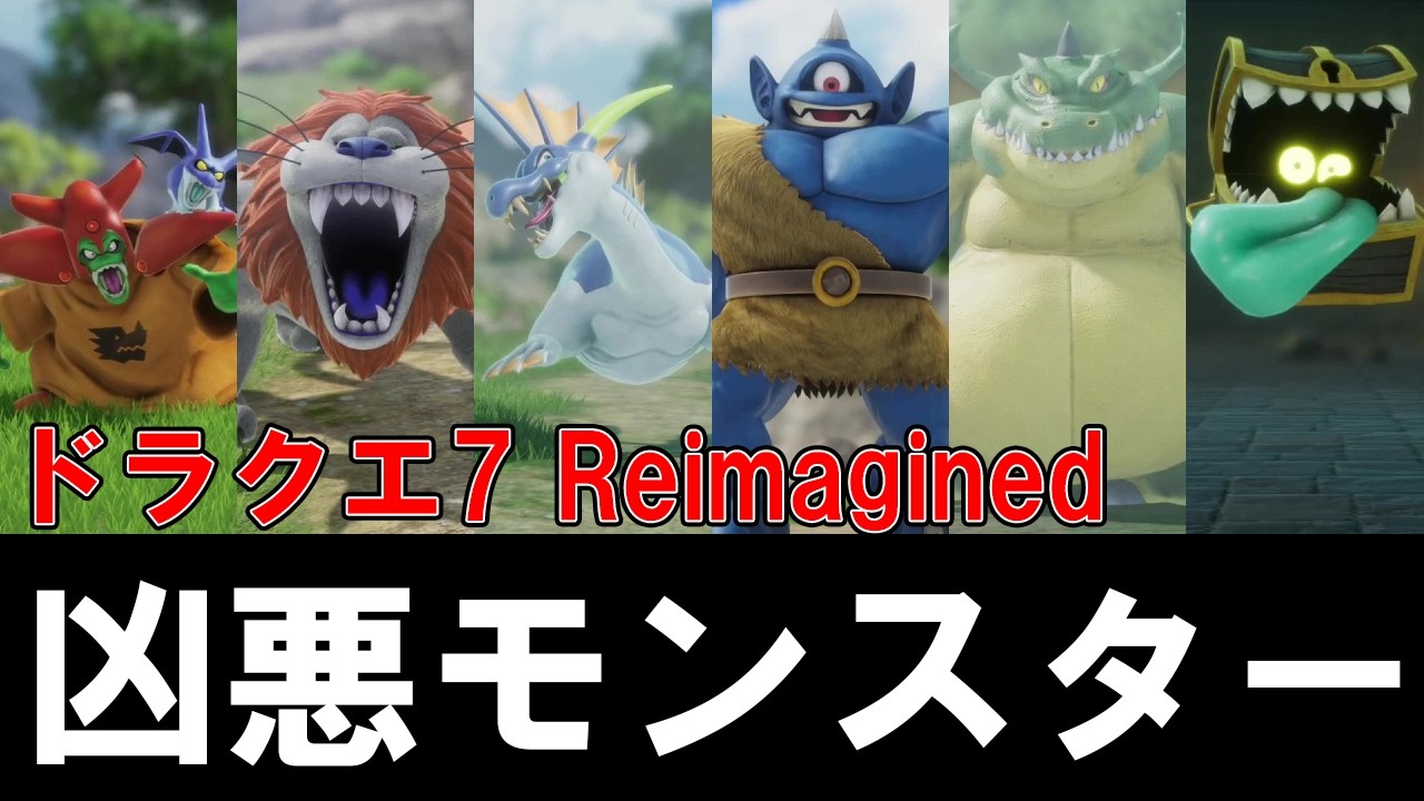 【ドラクエ7 リイマジンド】凶悪モンスターまとめ
