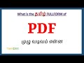 PDF Full Form In Tamil PDF In Tamil PDF தமிழில் ஃபுல்ஃபார்ம்