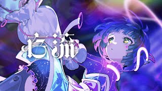 から物凄く水野さん感があるけど音だけ聞くと有機酸感もある。(00:00:15 - 00:00:51) - 存流 Op.1 - 「はじめまして。」