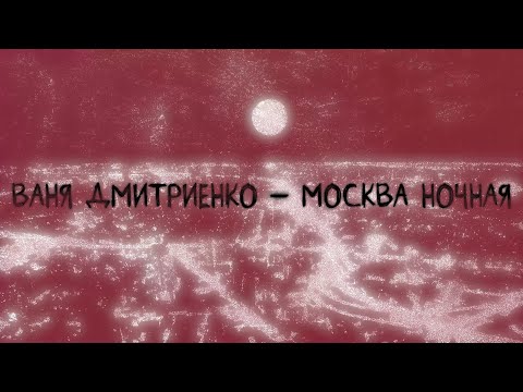 Video thumbnail for Москва ночная (Moscow At Night)
