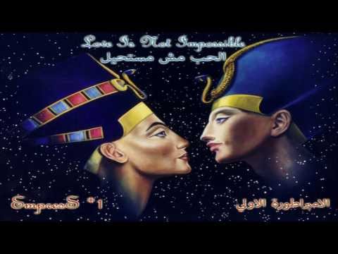 EmpresS *1  الامبراطورة الاولي ~ Love Is Not Impossible الحب مش مستحيل