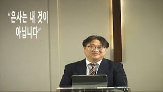 7월23일 2023년 주일 예배   SD 480p/" 은사는 내것이 아닙니다."