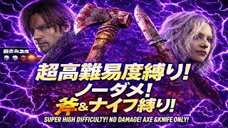 超鬼畜企画！斧＆ナイフ＆ノーダメ縛り！#バイオハザードレクイエム