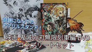 映画 鬼滅の刃 無限列車編 DVD コンプリートセットを紹介！