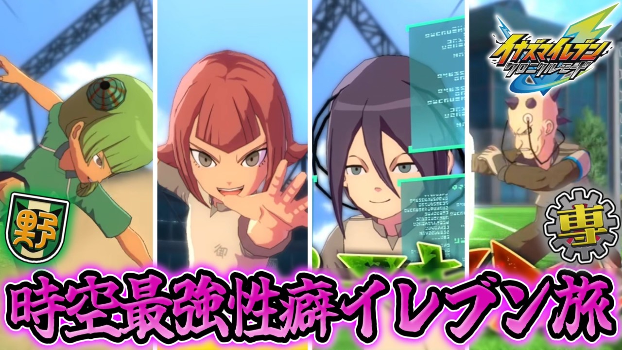 時空最強性癖イレブン集めの旅  -野生＆御影専農編-【ゆっくり実況 | イナズマイレブン 英雄たちのヴィクトリーロード】#3