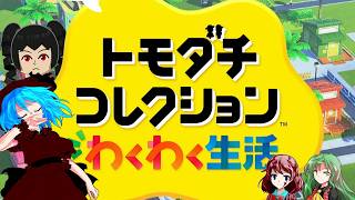 【ゆっくり実況】幻想友情育成紀Part7【トモダチコレクション わくわく生活】
