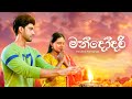 Mandodari Hirusha Fernando Deweni Inima Season 2 Song ETunes