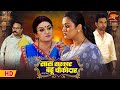 Saas Sarkar Bahu Chowkidar Upasna Singh Yamini Singh सासू मां के सामने �