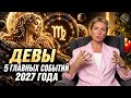 Таймкоды: Идея в 2027 году, которая изменит жизнь Девы — Ключевые моменты астропрогноза
