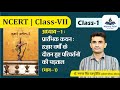 NCERT Class VII HISTORY 1 प्रारंभिक कथन हज़ार वर्षों �