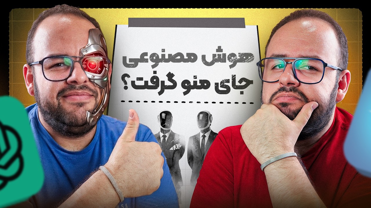 هوش مصنوعی جامو گرفت 🤦‍♂️ هوش مصنوعی Agentic چیه؟
