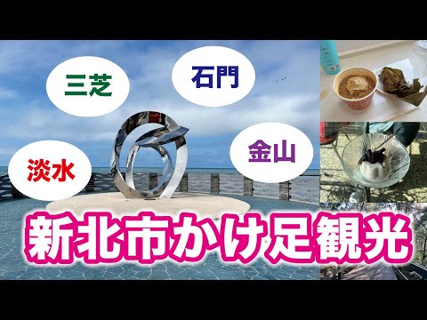 Faça uma viagem para a nova cidade de Taipei! Pedimos a um taiwanês que mora em Tamsui que nos levasse aos locais recomendados ♪