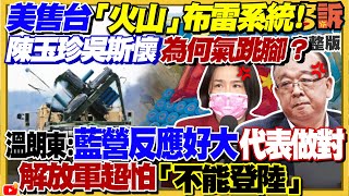 解放軍超怕火山布雷！陳玉珍吳斯懷堅決反對