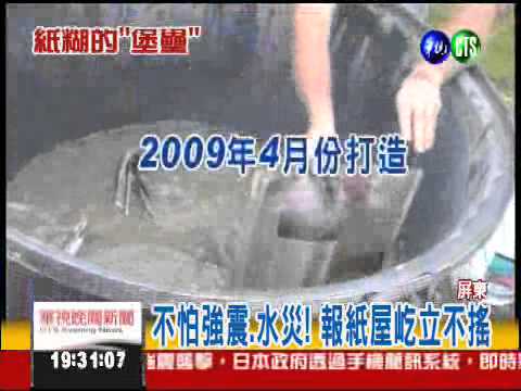 挺過強震.水災! "報紙屋"超堅固