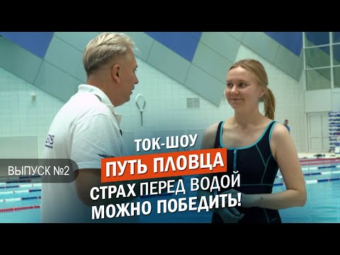 Ток-шоу 'Путь пловца'. Выпуск №2