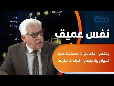 شاهد بالفيديو.. السراي يهاجم ائتلاف ادارة الدولة: يكتفون بالدعوات لمعالجة سعر الدولار ولا يتخذون اجراءات ملزمة