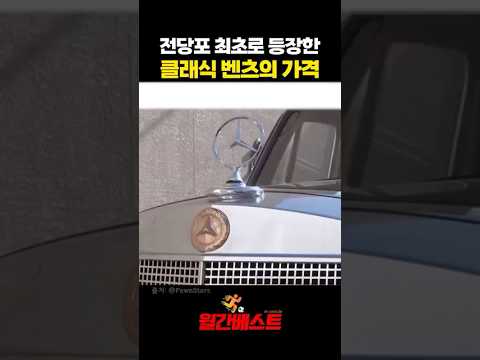 전당포 최초로 등장한 클래식 벤츠의 가격
