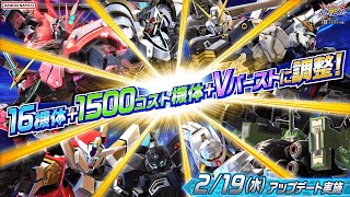 『機動戦士ガンダム エクストリームバーサス２ オーバーブースト』2025年2月19日アップデート情報　16機体＋1500コスト機体＋Vバーストにバランス調整を実施！【BNAM公式】