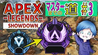 【APEX】久しぶりの企画・マスターへの道 ＃３【RANK】