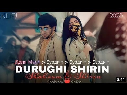 Klip Shahrom & Sh1rin "Durugi Shirin"премьера 2023.Шахром & Ширин "Дили Мара Бурди т,Бурди т,Бурди т