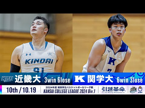 流通学科 【10th/10.19】近畿大学vs関西学院大学［2024リーグ/関西学生バスケットボール1部リーグ戦］