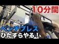 10分間ひたすらベンチプレス!【ビーレジェンド鍵谷TV】