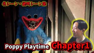 Poppy Playtime Chapter1 ハイライト | 厳選名シーン・ビビりシーン集【PoppyPlaytime】