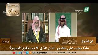 [5070] ماذا يجب على كبير السن الذي لا يستطيع الصوم؟ - صالح الفوزان