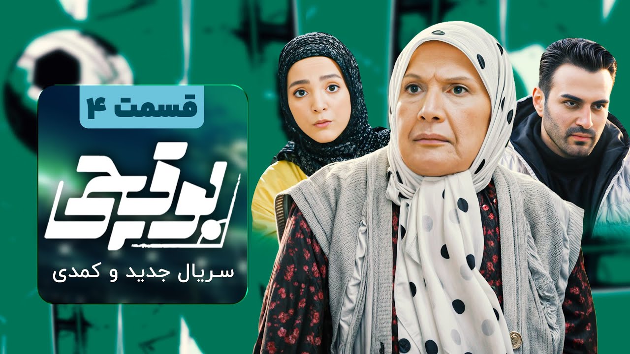 سریال کمدی و جدید بوقچی 🤣 با بازی بیژن شهین تسلیمی و امیر غفارمنش 🤩 قسمت 4
