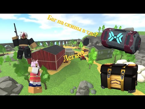 Баг на кейсы в TDS | Tower Defence Simulator