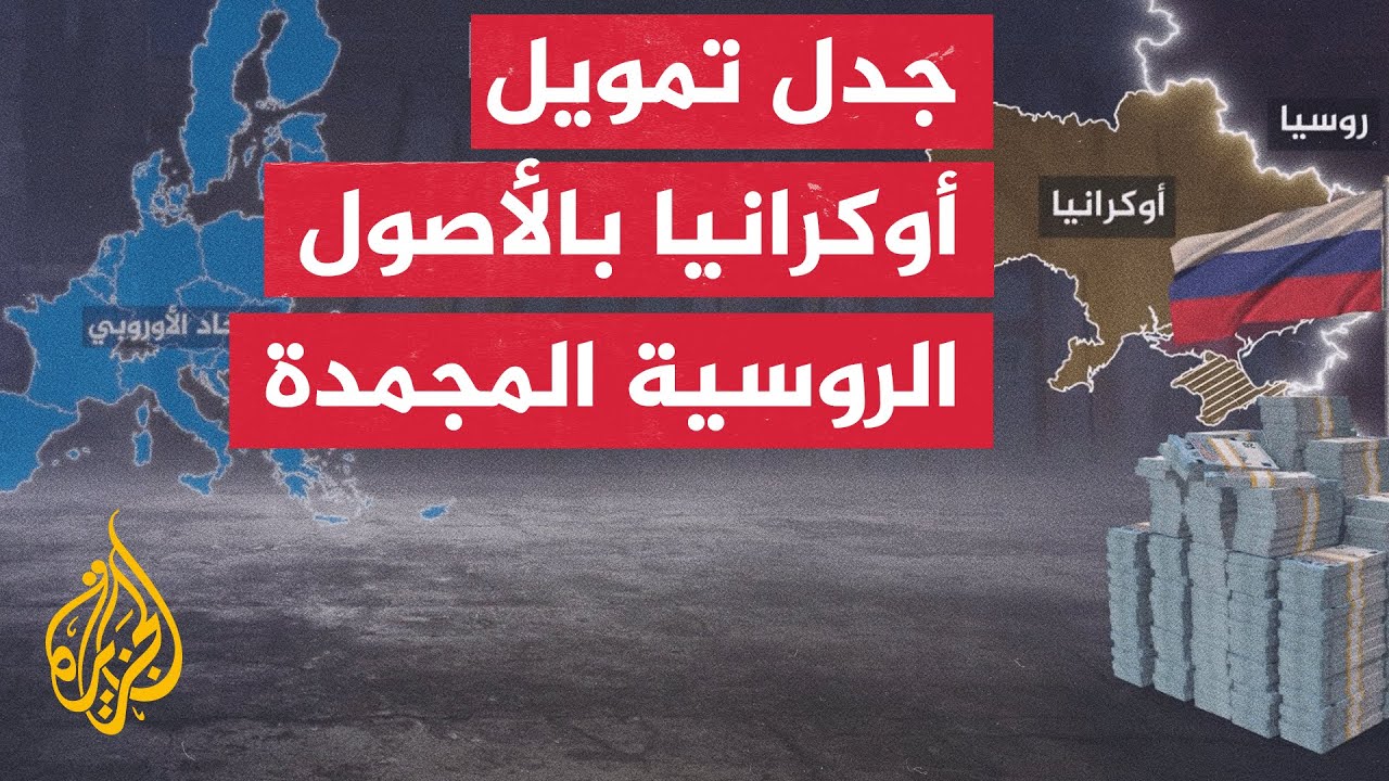 قادة الاتحاد الأوروبي يجتمعون لمناقشة تمويل أوكرانيا بالأصول الروسية