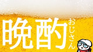 軽く晩酌おじさん