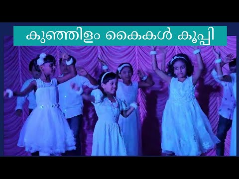 kunjilam kaikal kooppi | കുഞ്ഞിളം കൈകൾ കൂപ്പി ഡാൻസ്