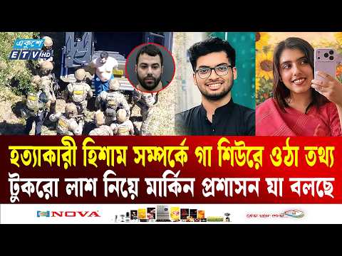 বাংলাদেশি শিক্ষার্থী লিমন-বৃষ্টির টুকরো টুকরো মর/দেহ, এ কেমন নৃ/শংসতা দেখলো আমেরিকা! | Tragedy | ETV
