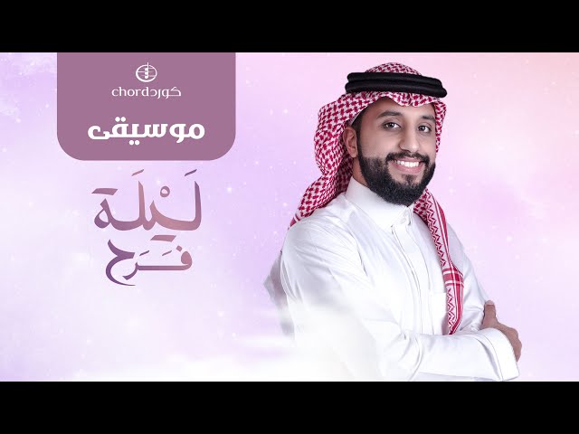 زفة زواج ليلة فرح زفات الزواج أغاني الزواج مناسبات الزواج