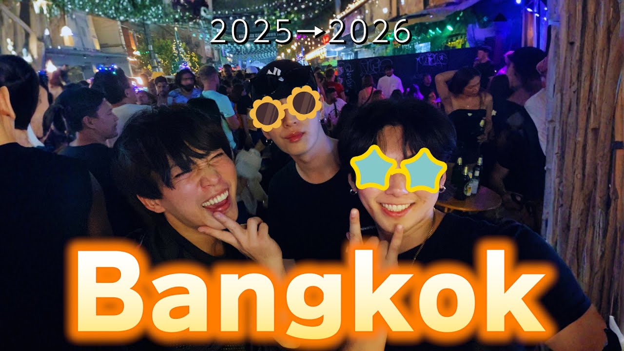 バンコクで過ごす年末年始、最高すぎぃいい！！