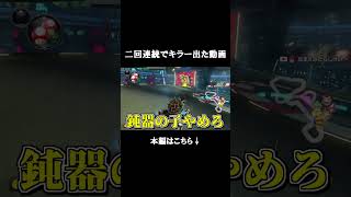 【マリオカート8DX】キラー二回出た動画【ゆっくり実況】#shorts