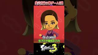 【神ゲー確定!!】もうすぐ発売する任天堂の覇権ゲーム3選【ラッピー/スプラトゥーン3】#スプラトゥーン3  #スプラ3  #shorts