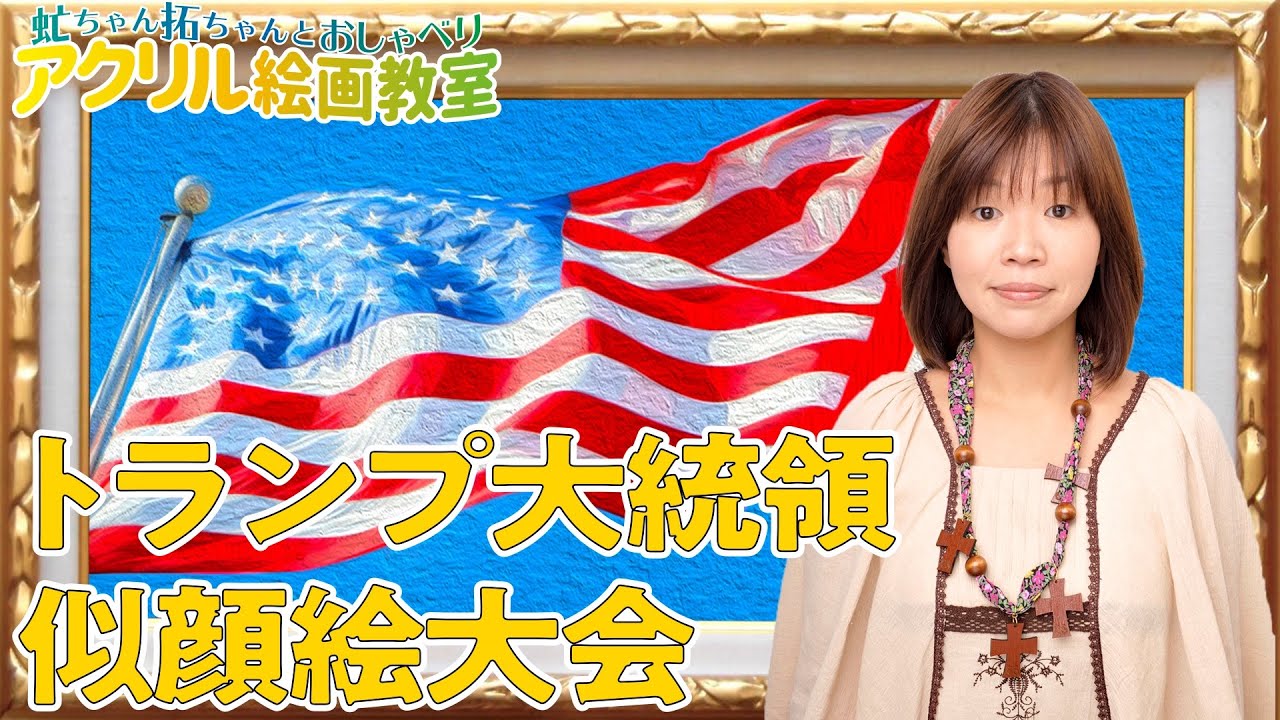 オアシズ大久保がトランプ大統領の似顔絵に挑戦！