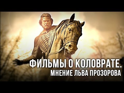 Фильмы о Коловрате. Мнение Льва Прозорова