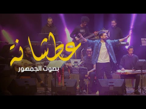 عطشانة (الما يجري قدامي).فرقة بودشارت و الجمهور. Boudchart