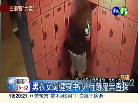 女賊闖健身中心 扯斷鎖偷置物櫃