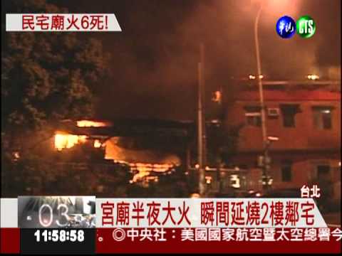 宮廟暗夜大火 廟公1家7口6喪命