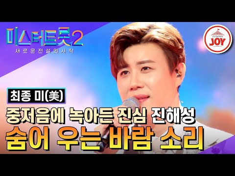[미스터트롯2]길을 잃은 사람들에게 건네는 진해성의 따뜻한 위로의 노랫소리 ’숨어 우는 바람 소리’(230316 방송)