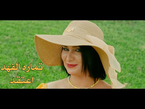 اعتقد تماره الفهد