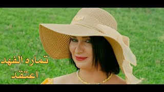 كلمات اغنية اعتقد تماره الفهد