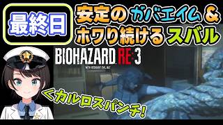 【バイオハザードRe3】最終日_最後まで安定のガバエイム＆ホワり続けるスバル【 大空スバル/ホロライブ切り抜き】